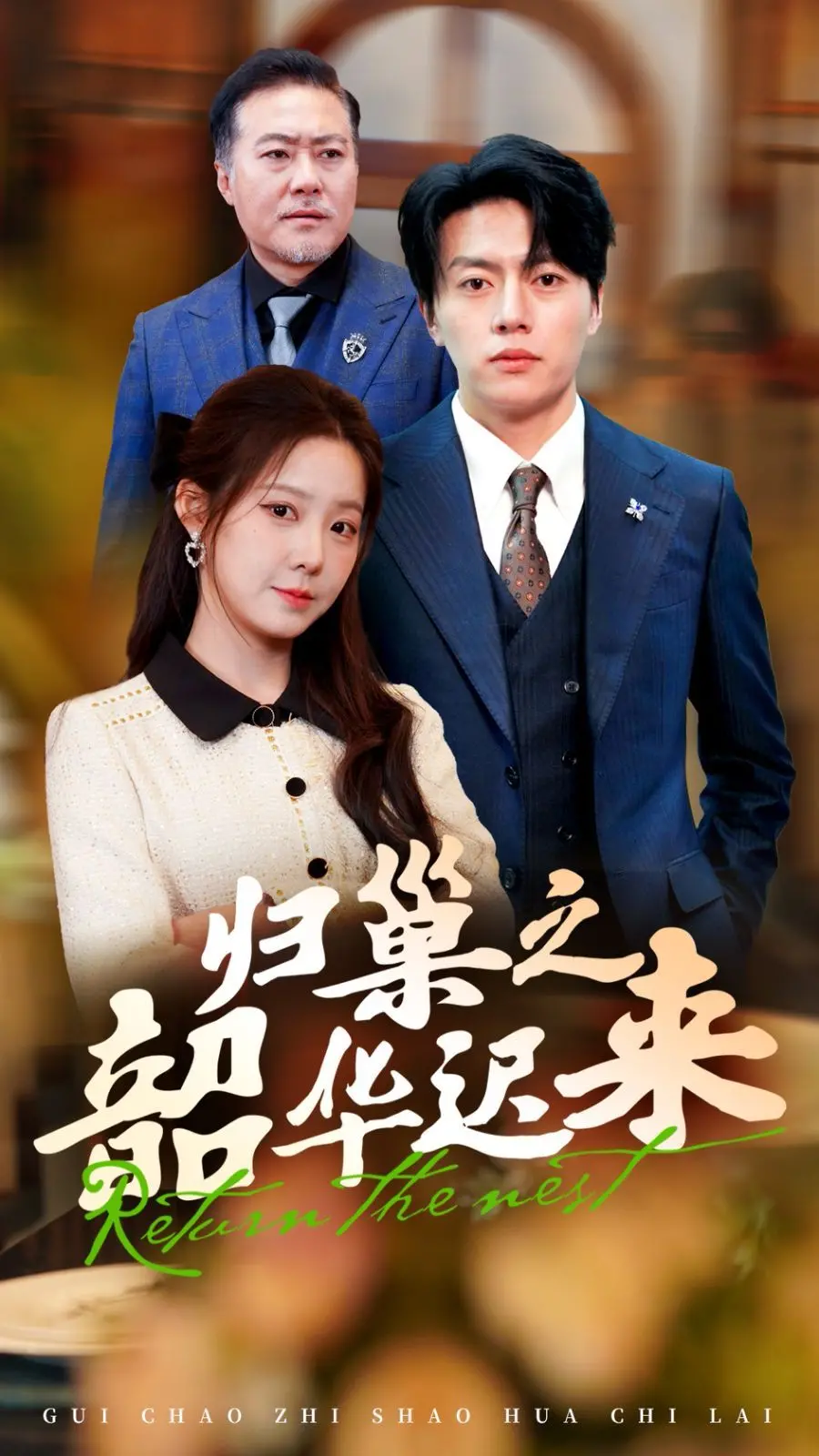 《归巢之韶华迟来》：当青春遇上现实，一场关于价值的现实主义考量