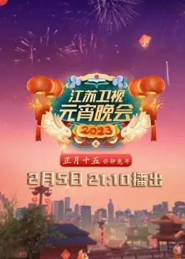 2023江苏卫视元宵晚会：欢乐闹元宵，笑料一个接一个，比奇葩说第五季还有梗！