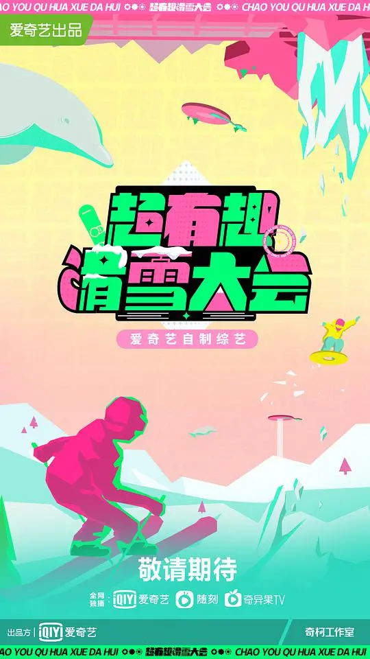 《超有趣滑雪大会》：不是吧阿sir，这不就是《飓风之夜》的真实写照？笑到我飙泪！
