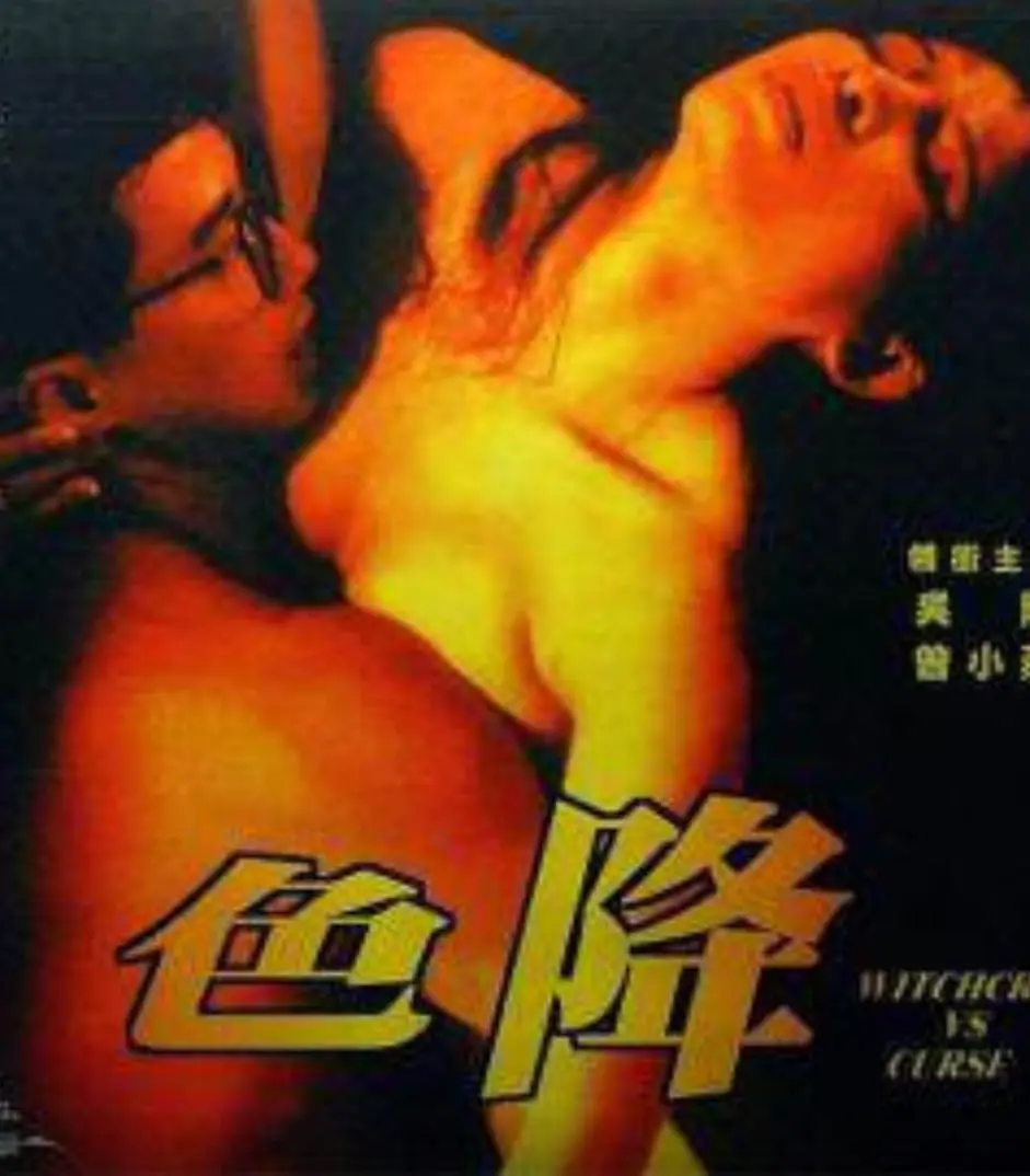 《色降》：港产cult片巅峰？慎入！看完让你怀疑人生