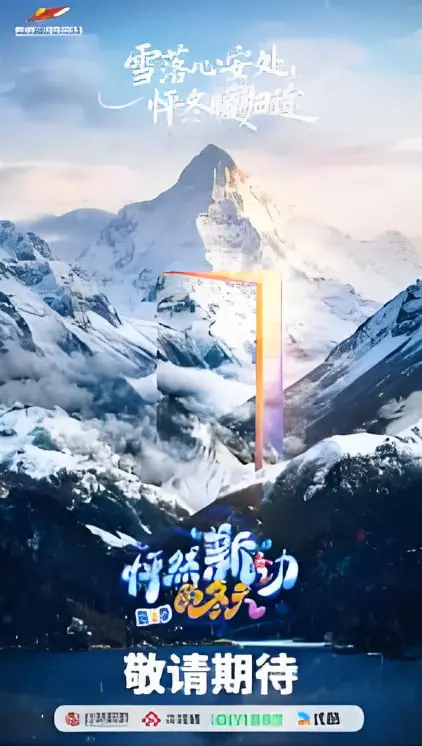 《怦然“新”动的冬天 第二季》：寒风里这狗粮撒得我有点撑，这才是“官配”该有的样子！