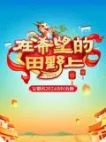 2024安徽农民春晚：这乡土气息也太浓了吧！绝对是爷青回！