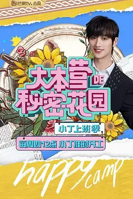 《大本营的秘密花园之小丁上班季》：笑点太“新闻求证”了！这体育综艺让人看得想打哈欠。