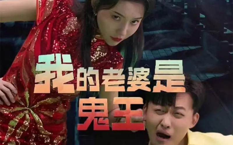 《我的老婆是鬼王》：笑料百出的捉鬼日常，看凡人如何与鬼王上演爆笑家庭片！