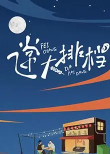 《飞常大排档》：这片子简直是拉胯到家了！别浪费时间，看了保准后悔！