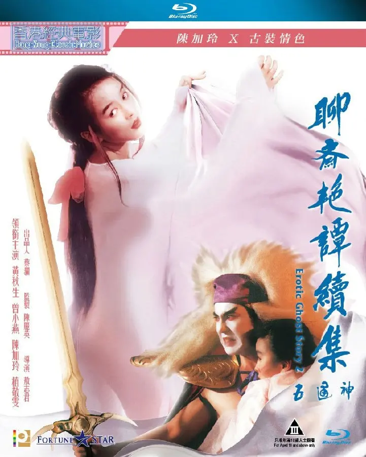 《聊斋艳谭2:五通神》：尺度大开，妖魅横行，胆小勿入！
