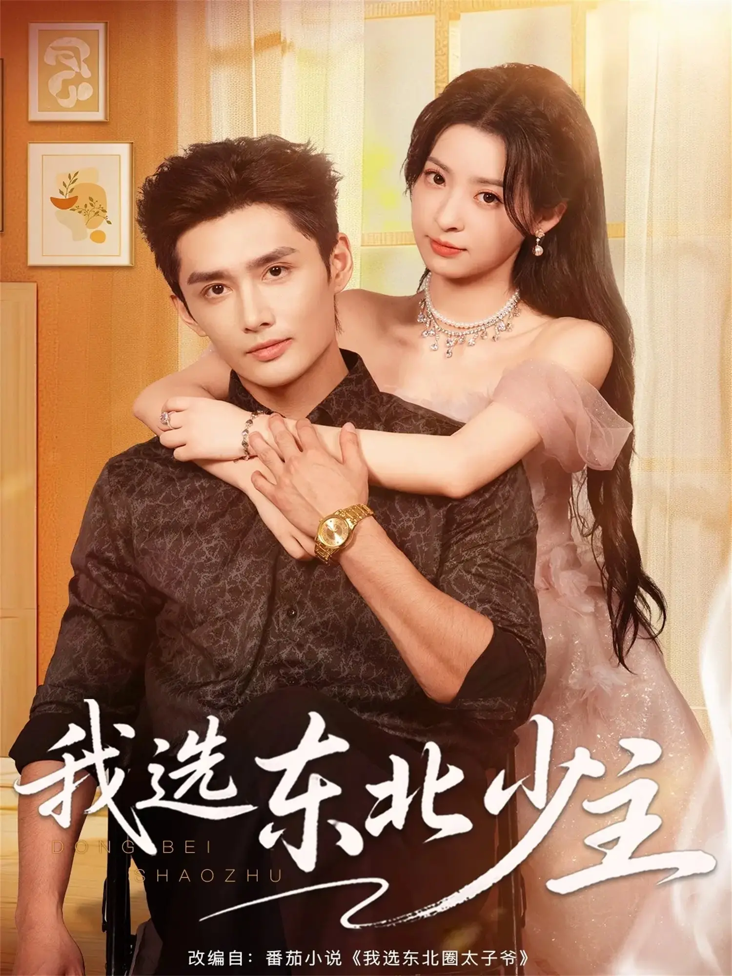 《我选东北少主》：这“宇宙无尽青春无尽”的东北味儿，我馋了！