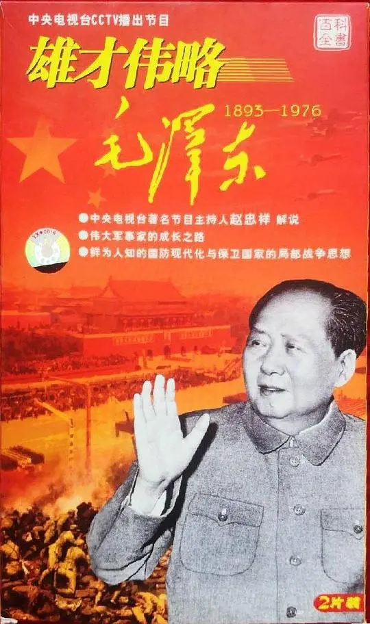 《雄才伟略毛泽东》：伟人一生波澜壮阔，一部震撼人心的史诗级传记！