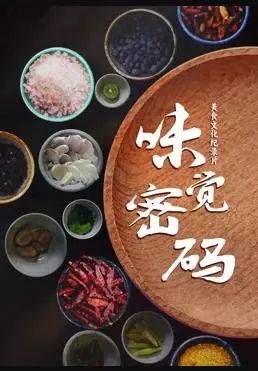 《味觉密码》：一部关于青春、成长与味蕾觉醒的温暖校园故事