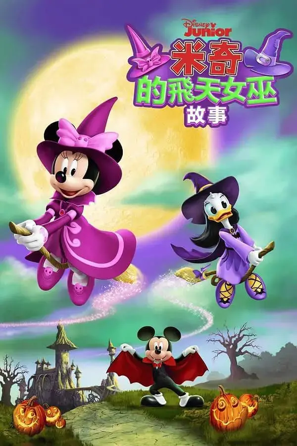 《米奇的飞天女巫故事》：童心未泯的奇幻冒险，让你笑出猪叫！