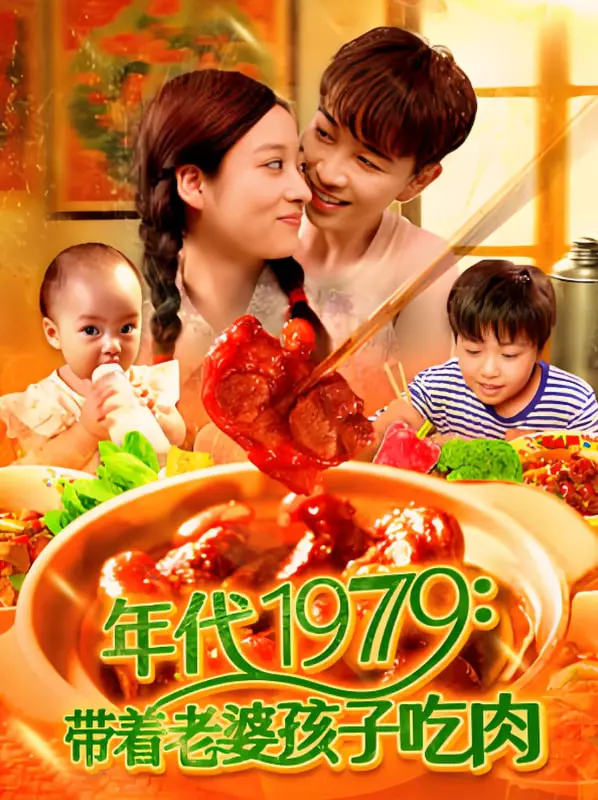 《年代1979带着老婆孩子吃肉》：时代的回响，家国的温情！这趟神秘世界历险记3，让人泪流满面！