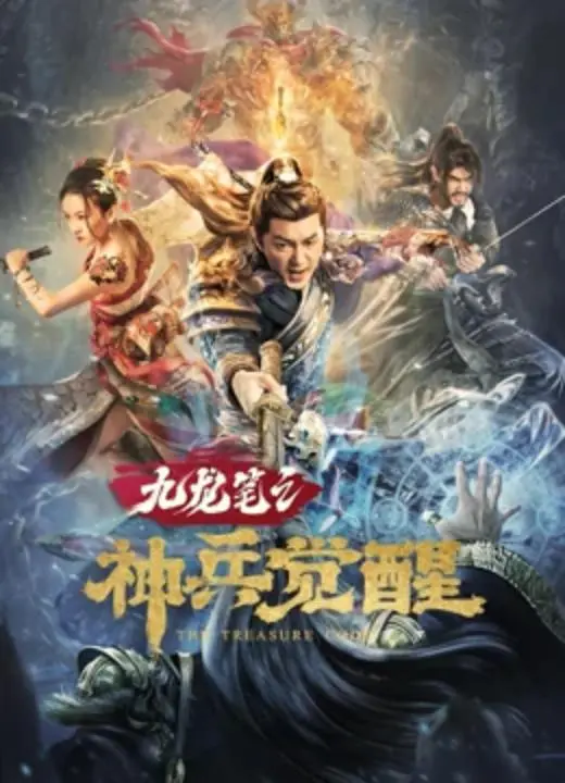 《九龙笔之神兵觉醒》：特效炸裂，剧情？可能得靠‘想象力’来填补！
