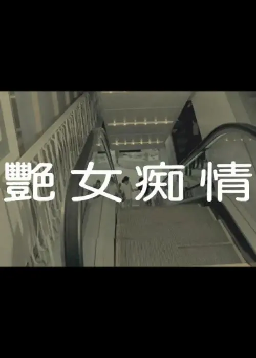 《艳女痴情》：一段被低估的禁忌之恋，比《下水道的美人鱼》更让人心颤！