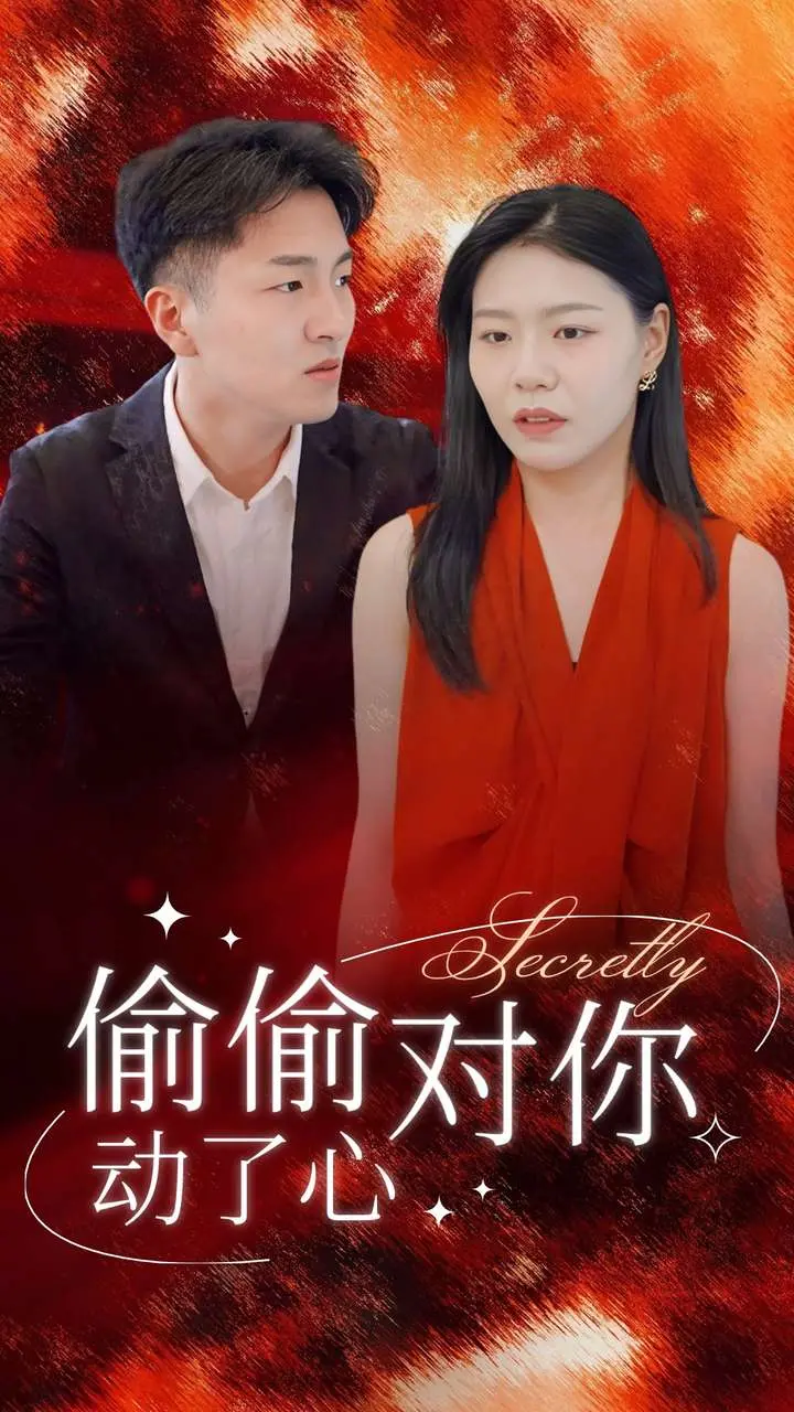 《偷偷对你动了心》：重返青涩时光！一场关于青春、救赎与心动的纯真告白，甜到炸裂！