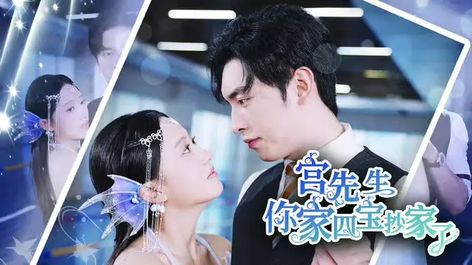《宫先生你家四宝抄家了》：萌娃闹翻天，笑料百出！一场关于爱与成长的温馨爆笑之旅！