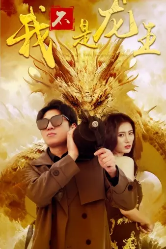 《我不是龙王》：这片儿简直是龙傲天剧本的奇耻大辱，看完我只想说“我信了你的邪”！