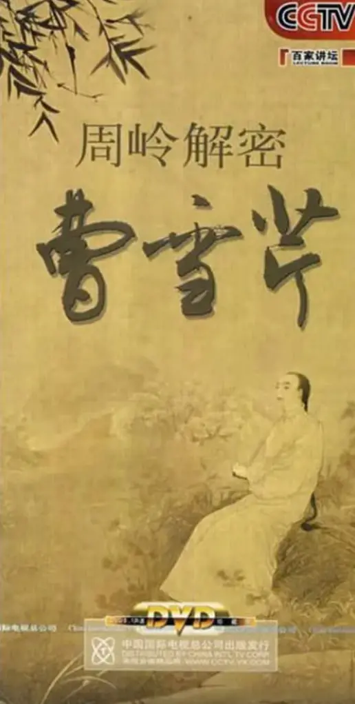 《百家讲坛》揭秘曹雪芹：那个写《红楼梦》的天才，他的身世之谜终将轮回？