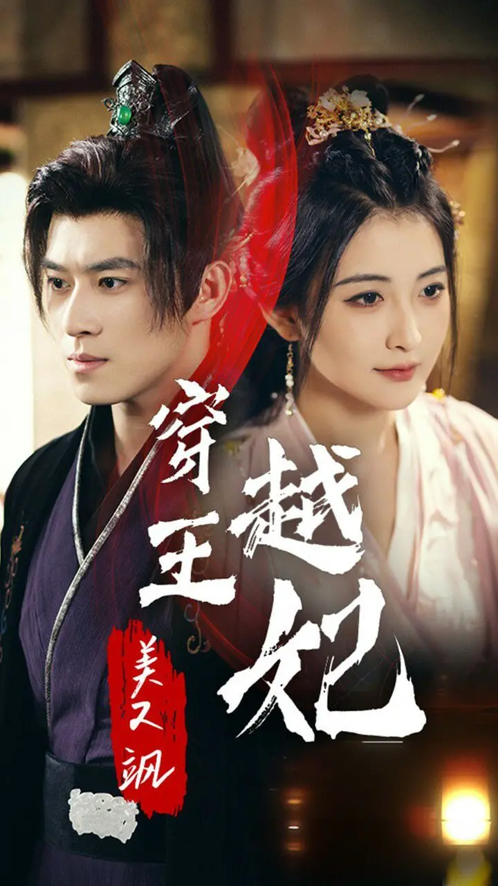 《穿越王妃美又飒》：现代职场丽人华丽变身古代女强，权谋复仇与甜宠爱情齐飞！