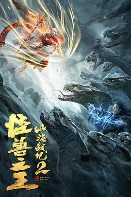 《山海战纪2之怪兽之王》：这些网络热梗玩得太溜了！怪兽也开始玩梗了？