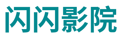 闪闪影院 Logo